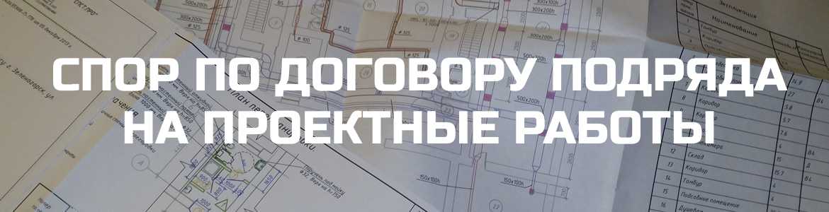 Спор по договору подряда на проектные работы.